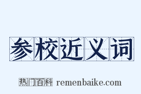 参校近义词是什么意思的图片